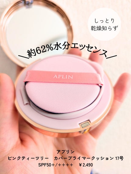 ピンクティーツリーカバープライマークッション/APLIN/クッションファンデーションを使ったクチコミ(2枚目)