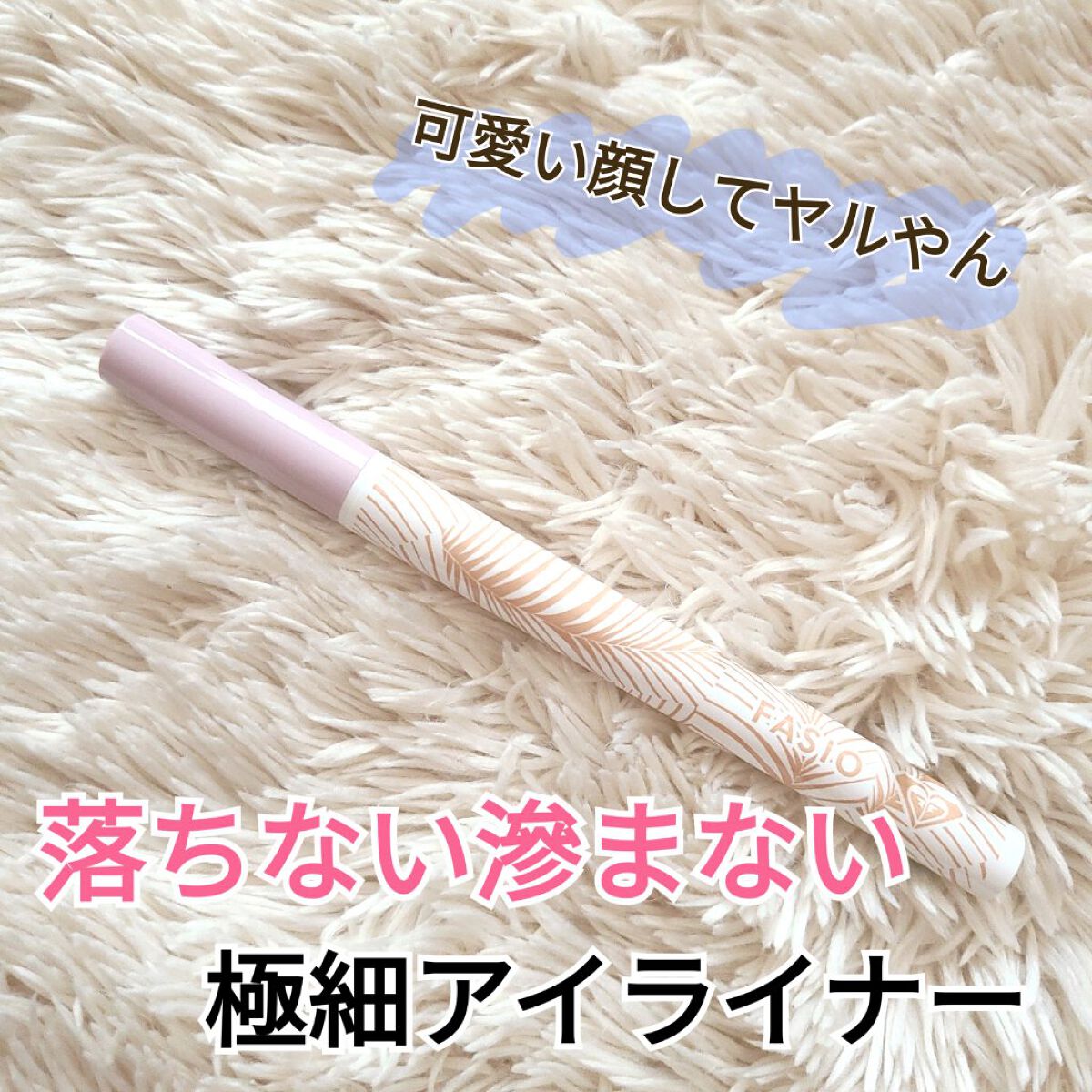 リキッド アイライナー 02 ブラウン/FASIO/リキッドアイライナーを使ったクチコミ（1枚目）