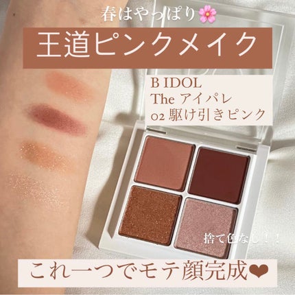 THE アイパレR/b idol/アイシャドウパレットを使ったクチコミ(1枚目)
