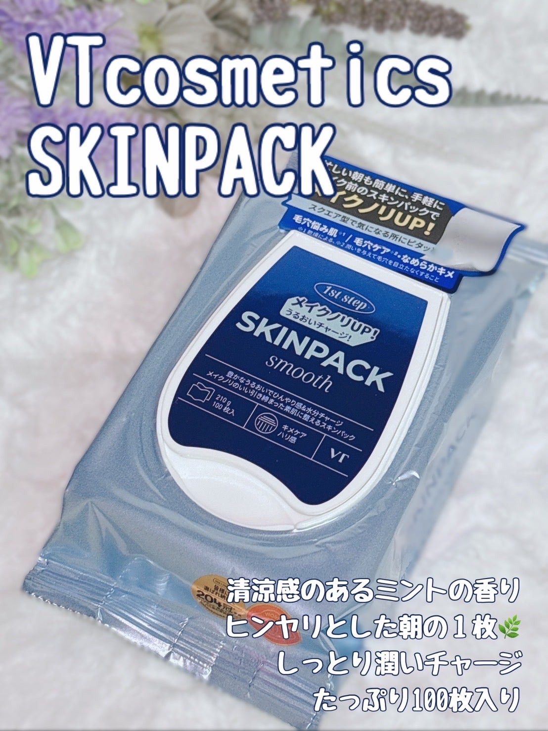 スムーズスキンパック/VT/シートマスク・パックを使ったクチコミ(1枚目)