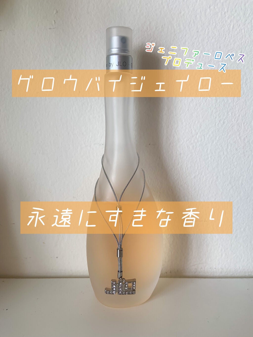 グロウ バイ ジェイロー オード トワレ/ジェニファー・ロペス/香水(レディース)を使ったクチコミ(1枚目)