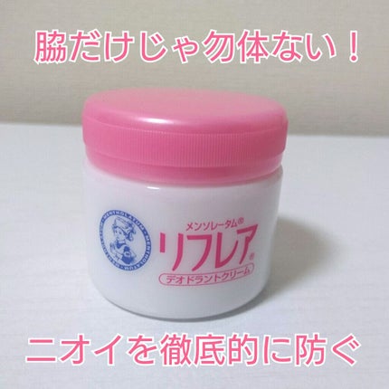 メンソレータム リフレア デオドラントクリーム/リフレア/デオドラント・制汗剤を使ったクチコミ(1枚目)