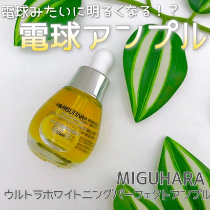 Ultra Whitening Perfect Ampoule/MIGUHARA/美容液を使ったクチコミ(1枚目)