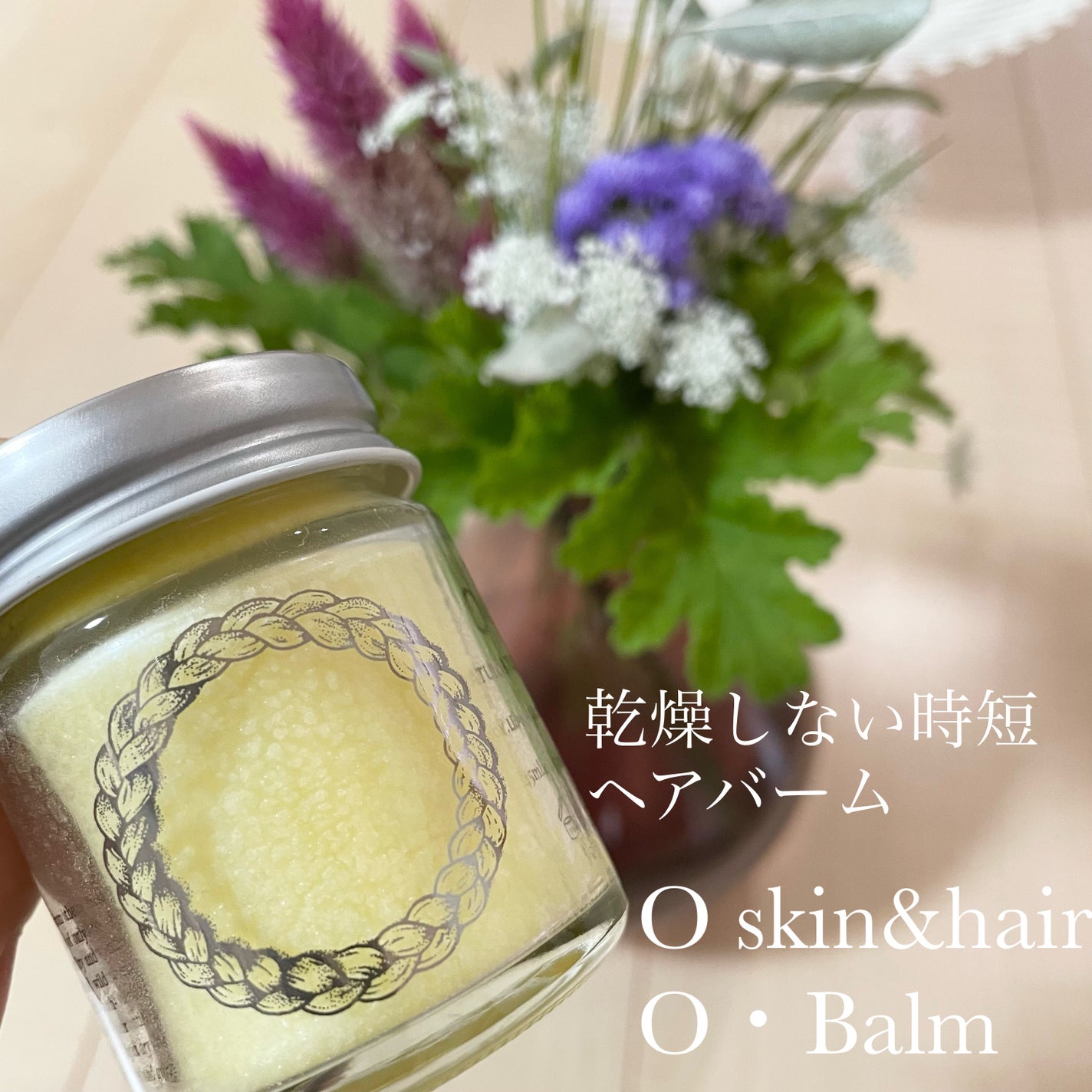 O Balm/O SKIN & HAIR/ヘアバームを使ったクチコミ(1枚目)
