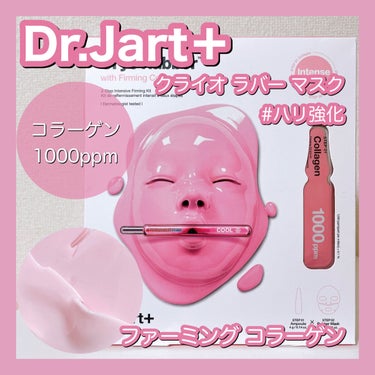 ラバーマスク ファーミング/Dr.Jart＋/シートマスク・パックを使ったクチコミ（1枚目）