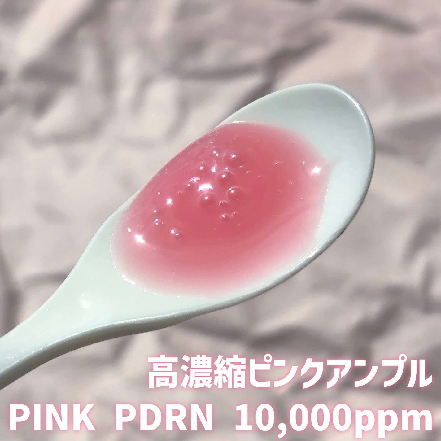 PDRNピンクアンプル PDRN 10,000ppm配合/MEDICUBE/美容液を使ったクチコミ(2枚目)