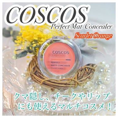 パーフェクトマットコンシーラー スカーレットオレンジ/COSCOS/コンシーラーを使ったクチコミ（1枚目）