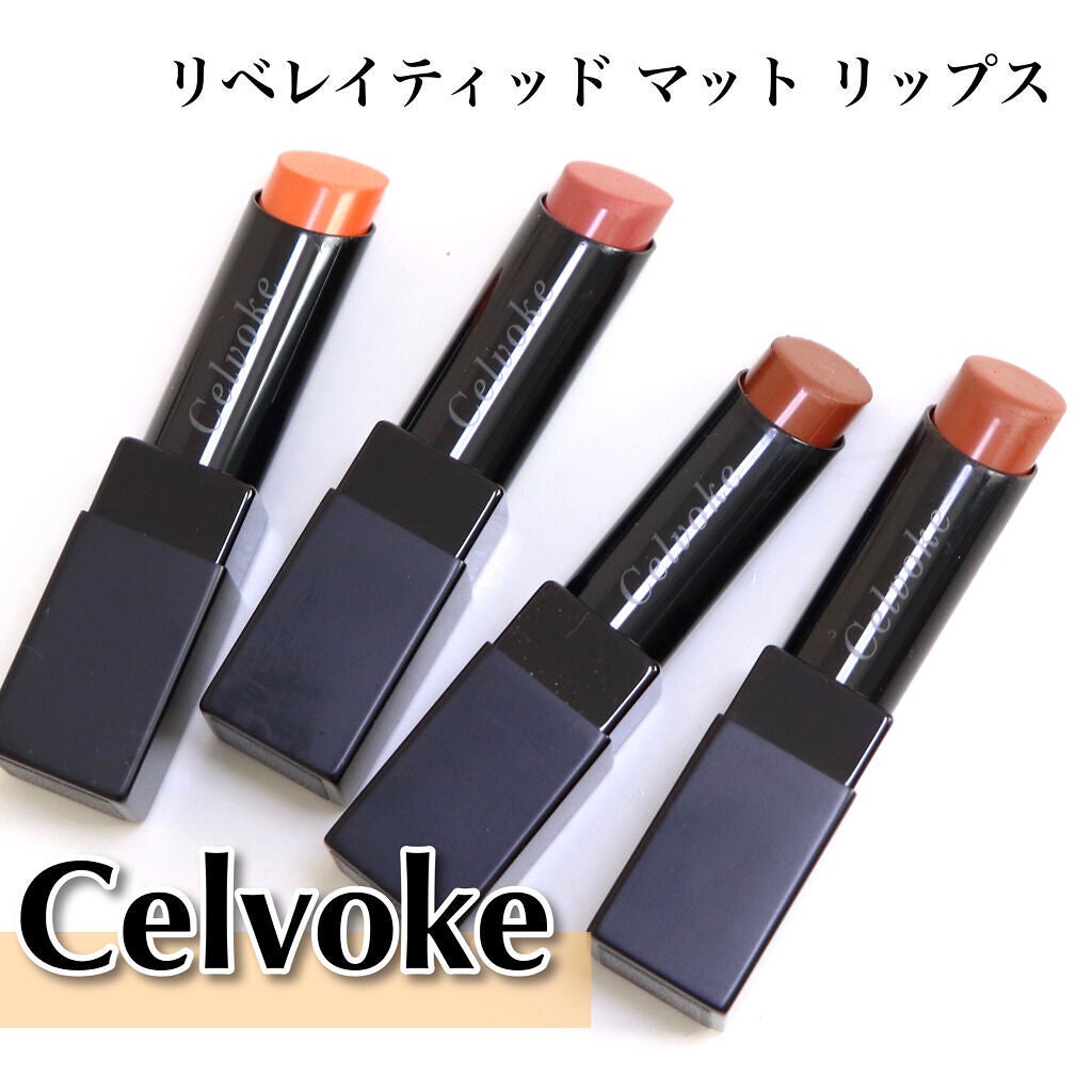 リベレイティッドマットリップス/Celvoke/口紅を使ったクチコミ(1枚目)