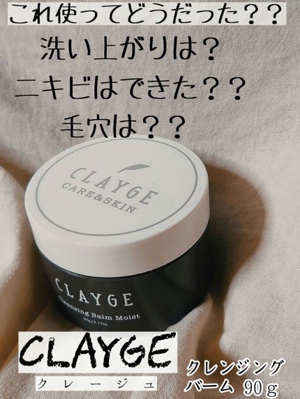 クレンジングバーム モイスト/CLAYGE/クレンジングバームを使ったクチコミ(1枚目)