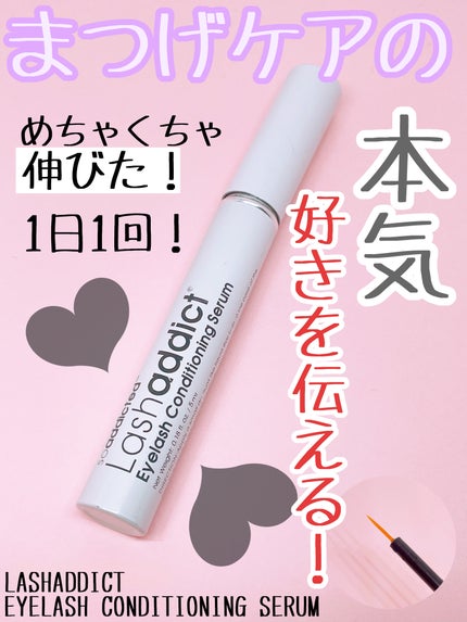ラッシュアディクト アイラッシュコンディショニングセラム/soaddicted/まつげ美容液を使ったクチコミ(1枚目)