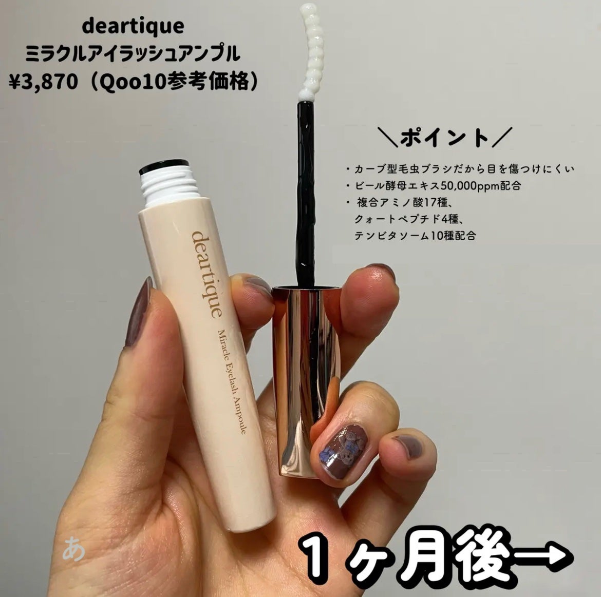 ミラクルアイラッシュアンプル/deartique/まつげ美容液を使ったクチコミ(2枚目)