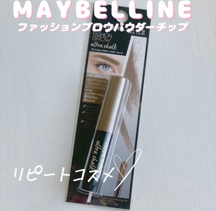 ファッションブロウ パウダーチップ/MAYBELLINE NEW YORK/パウダーアイブロウを使ったクチコミ(1枚目)