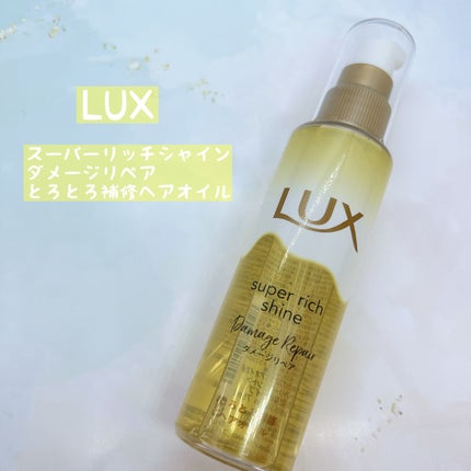 スーパーリッチシャイン ダメージリペア とろとろ補修ヘアオイル/LUX/ヘアオイルを使ったクチコミ(1枚目)