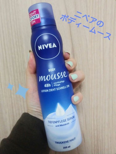 Body mousse/NIVEA(海外)/ボディクリームを使ったクチコミ（1枚目）