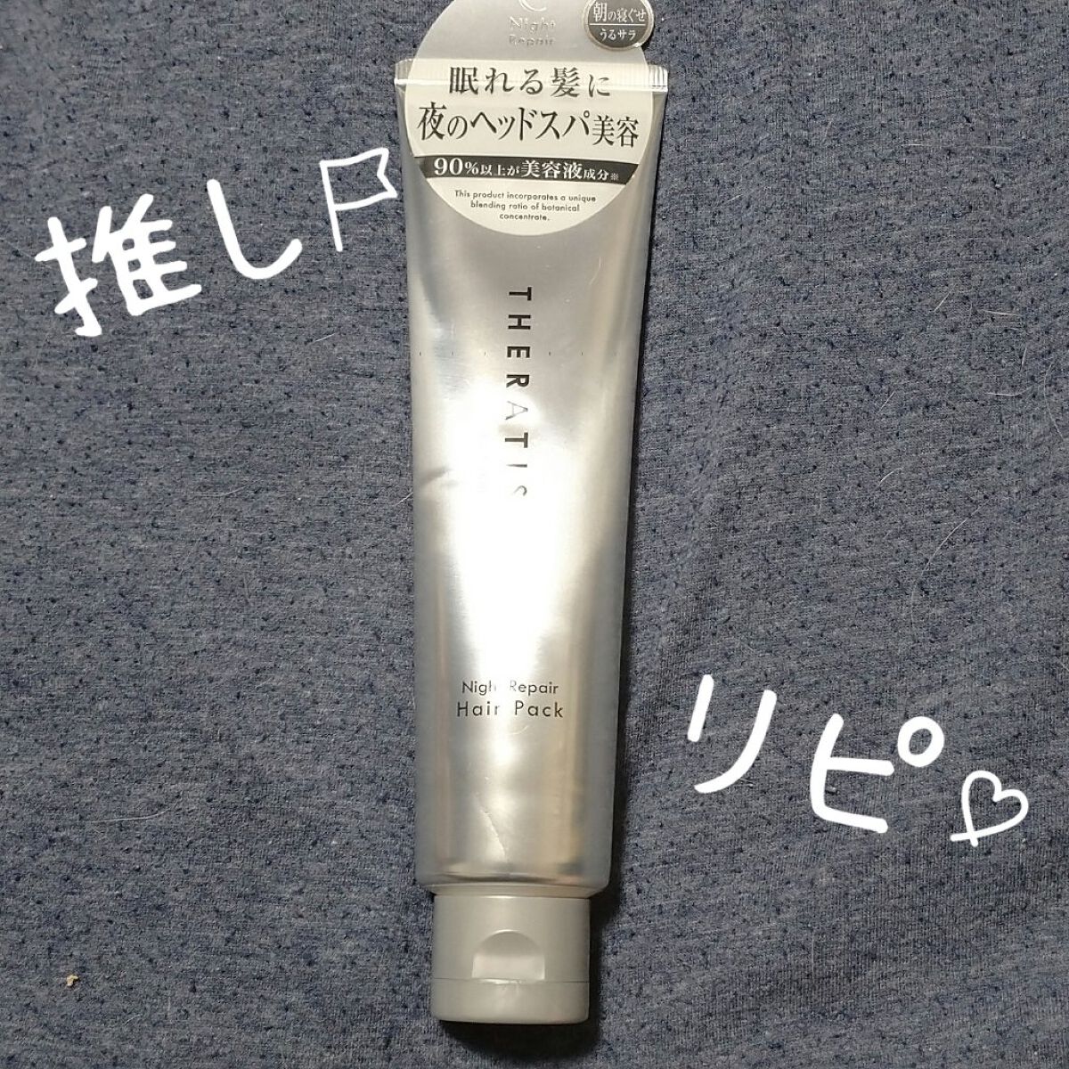 ナイトリペア ヘアパック/THERATIS/ヘアマスク・ヘアパックを使ったクチコミ（1枚目）