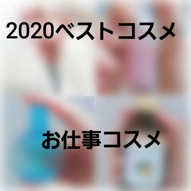 個人的【2020ベストコスメ】&【お仕事コスメ】です🌸
既に詳しく商品説明した物や、有名すぎる物が多いので今回は簡潔に紹介していきます✨

①Excel　スキニーリッチシャドウ　10 ピオニーブラウン
