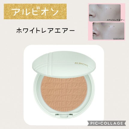 ホワイトレア エアー/ALBION/パウダーファンデーションを使ったクチコミ(1枚目)