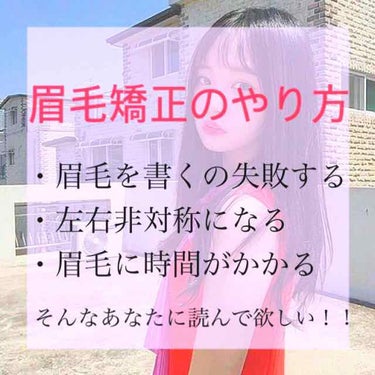 ただの女子高生 on LIPS 「今回は眉毛矯正のやり方を投稿します。私はずっと長谷川潤さんが好..」（1枚目）