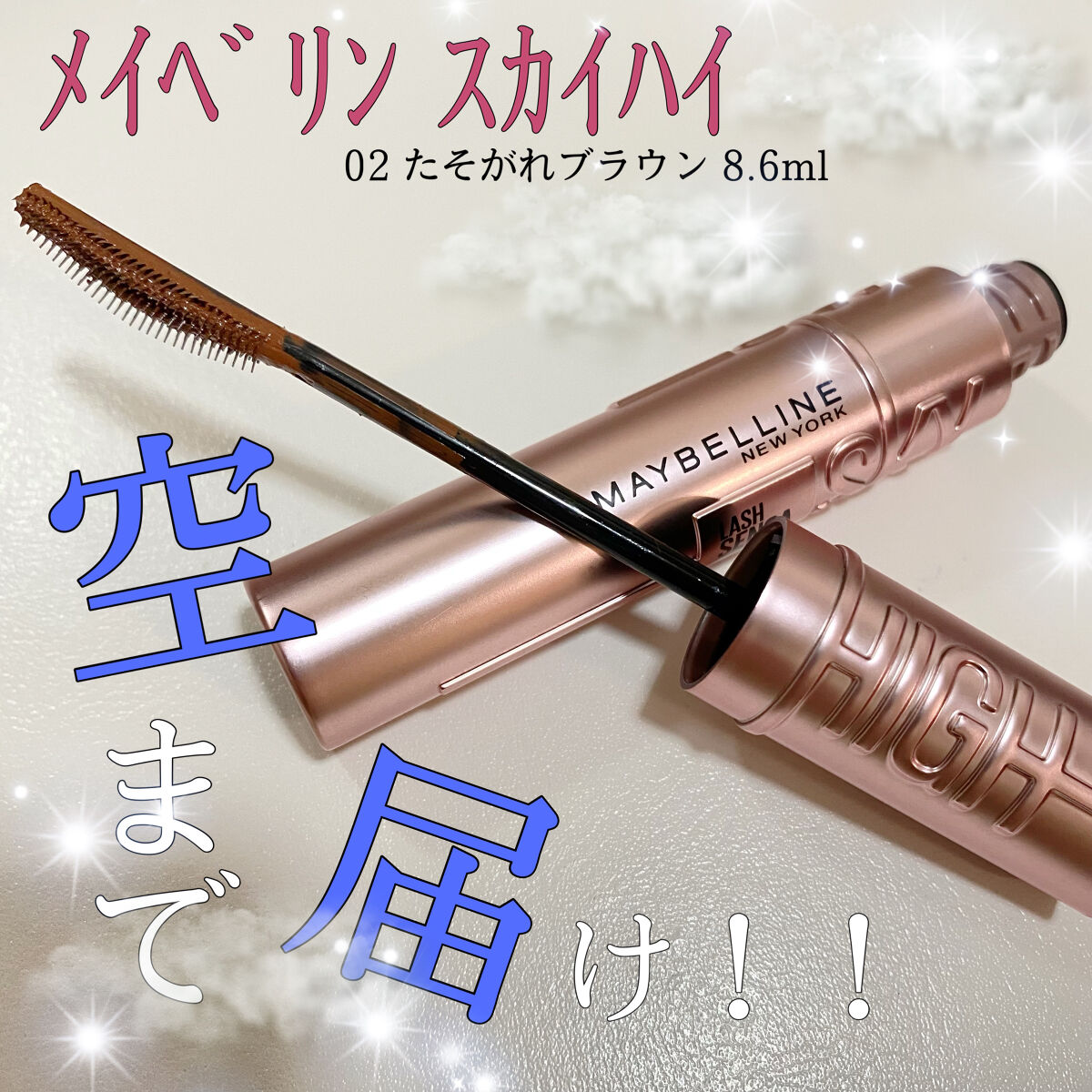 スカイハイ/MAYBELLINE NEW YORK/マスカラを使ったクチコミ（1枚目）