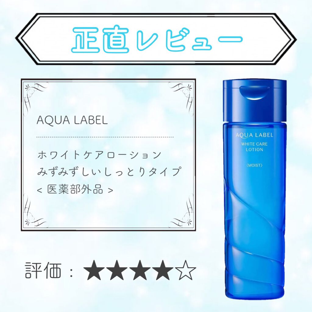 ブライトニングケア ローション M(医薬部外品)/アクアレーベル/化粧水を使ったクチコミ(1枚目)