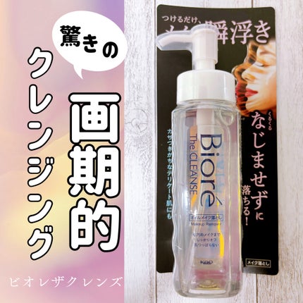 The クレンズ オイルメイク落とし/ビオレ/オイルクレンジングを使ったクチコミ(1枚目)