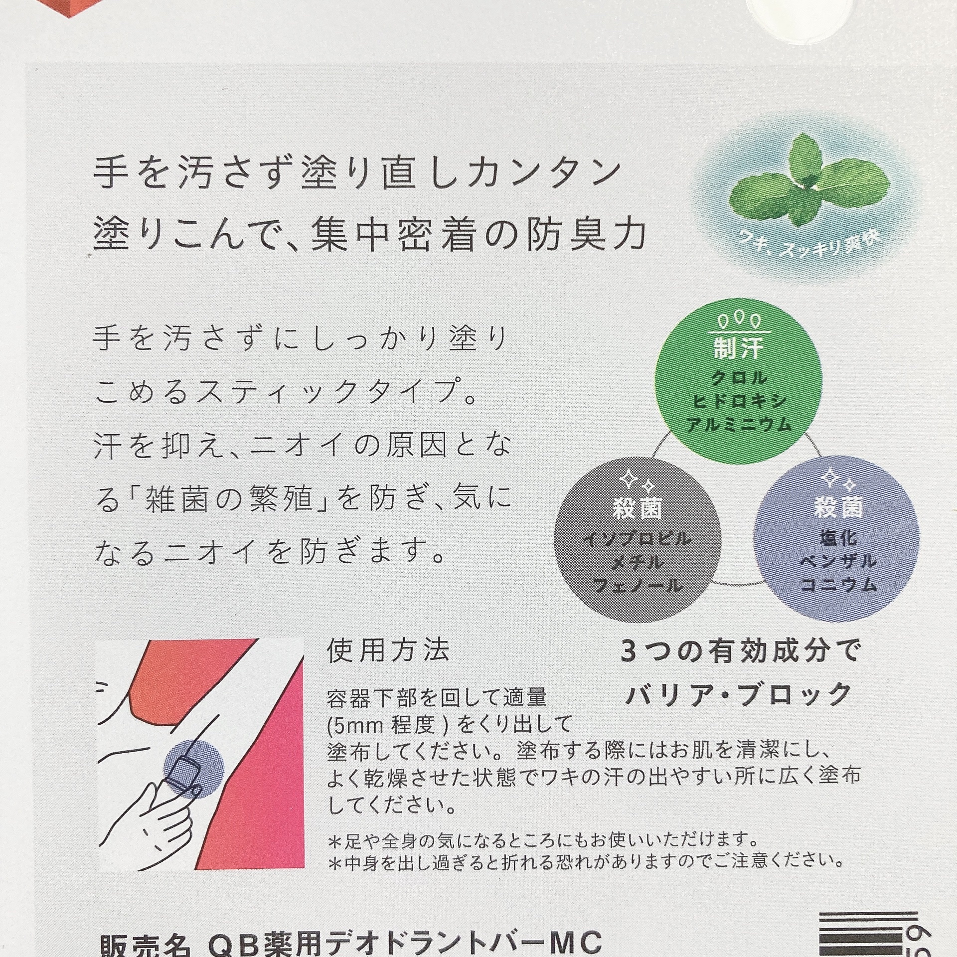 QB 薬用デオドラントバー ミントクール/リベルタ/デオドラント・制汗剤を使ったクチコミ（3枚目）