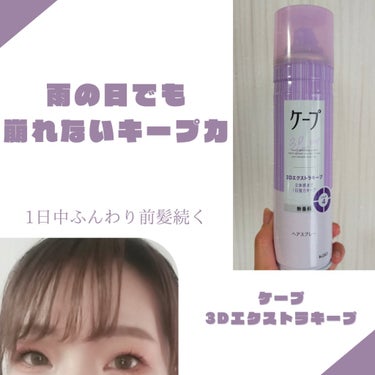 ケープ 3Dエクストラキープ 無香料 180g/ケープ/ヘアスプレー・ヘアミストを使ったクチコミ（1枚目）