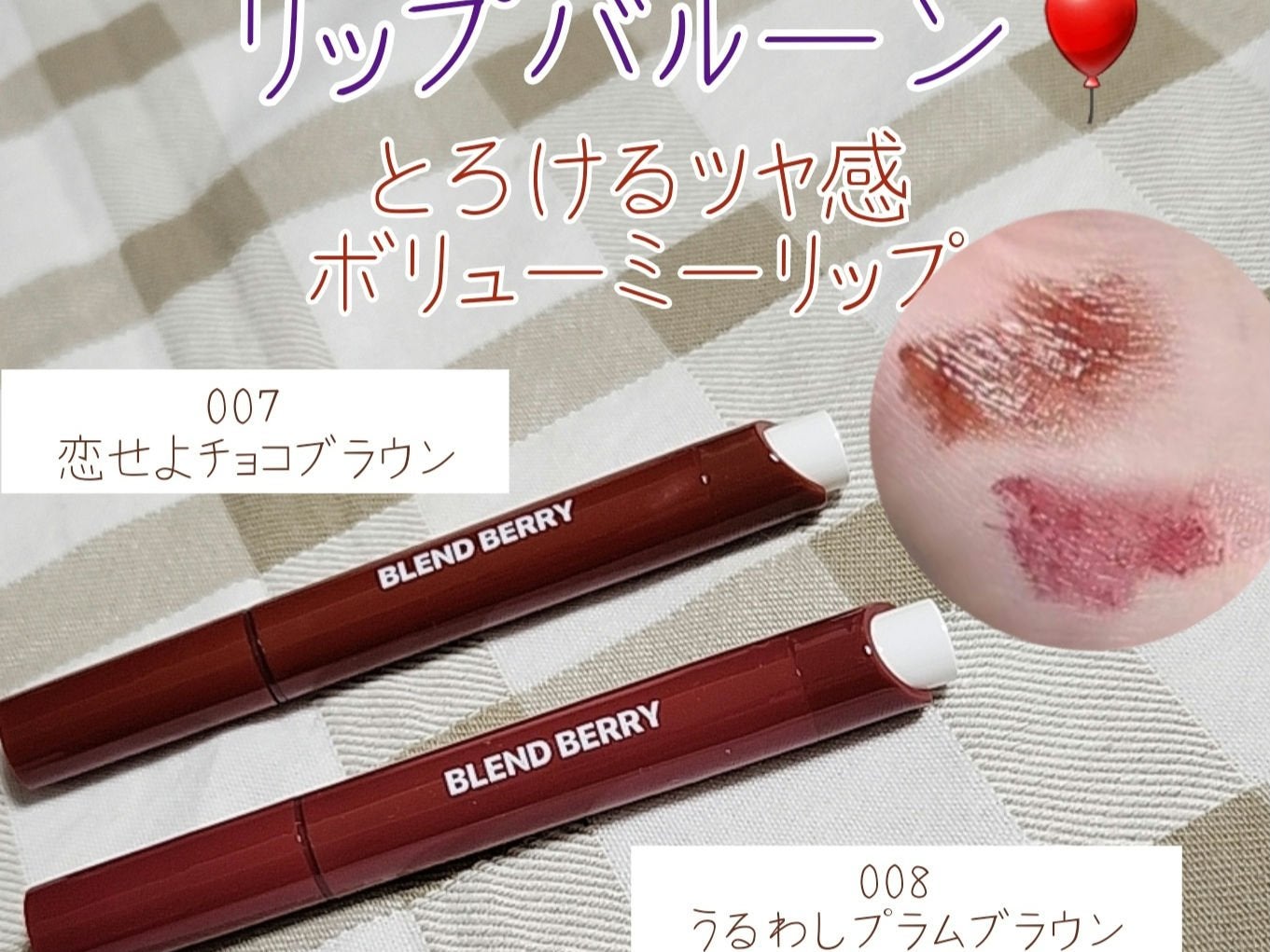 ブレンドベリー リップバルーン/BLEND BERRY/口紅を使ったクチコミ(1枚目)