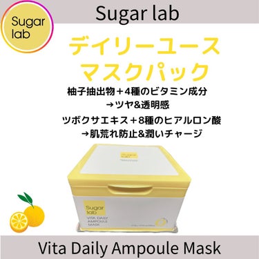 ビタデイリーアンプルマスク/Sugar Lab/シートマスク・パックを使ったクチコミ（1枚目）