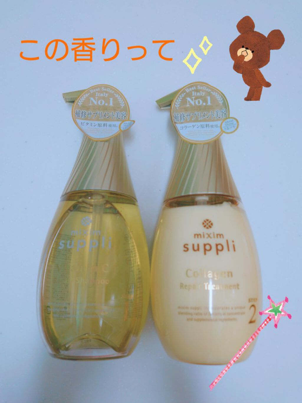 ビタミン リペアシャンプー／コラーゲン リペアヘアトリートメント/mixim suppli/市販シャンプーを使ったクチコミ（1枚目）