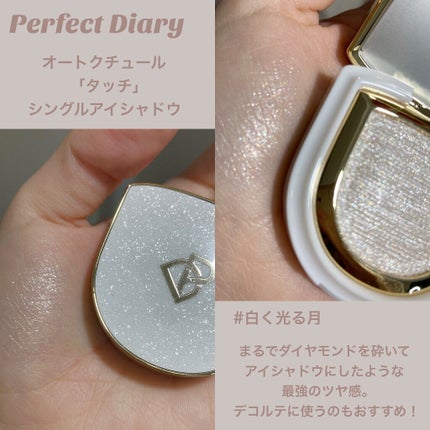 PERFECT DIARY PERFECT DIARY (パーフェクトダイアリー)オートクチュール「タッチ」シングルアイシャドウのクチコミ「〘 ひと塗りでうる艶グリッター 〙
⸜ 星に願いを ⸝
まるでダイ.....」(2枚目)