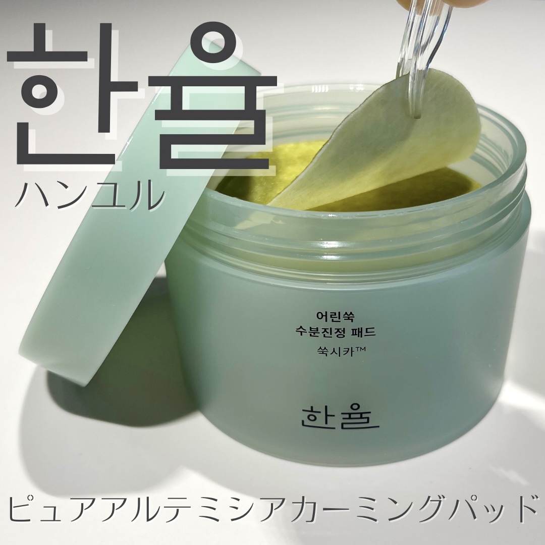 ピュアアルテミシアカーミングパッド/HANYUL(ハンユル)/トナーパッドを使ったクチコミ（1枚目）