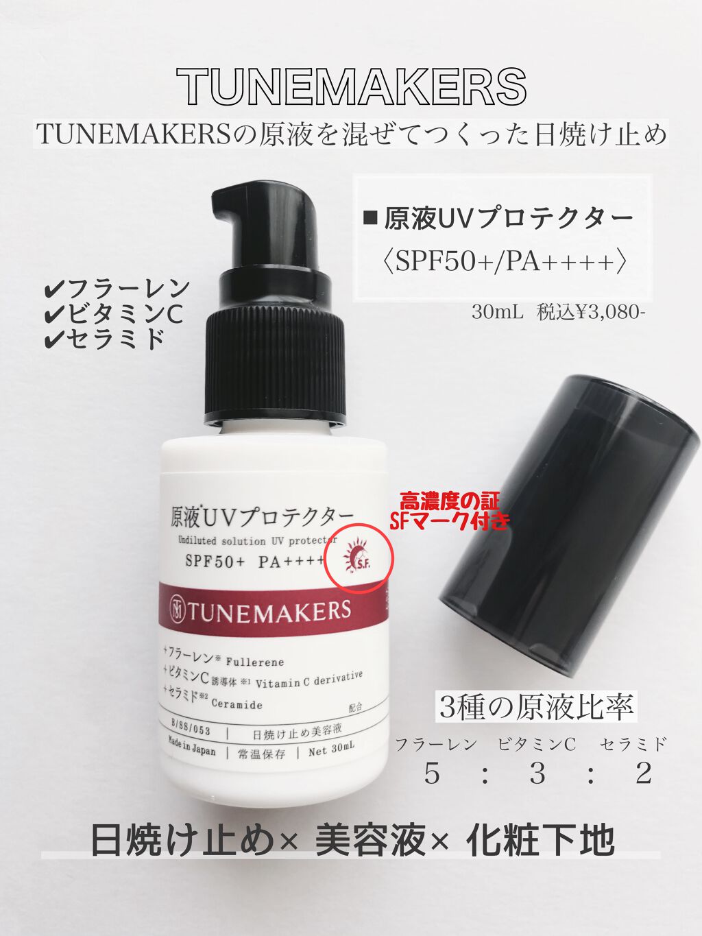 原液UVプロテクター/TUNEMAKERS/美容液を使ったクチコミ(1枚目)