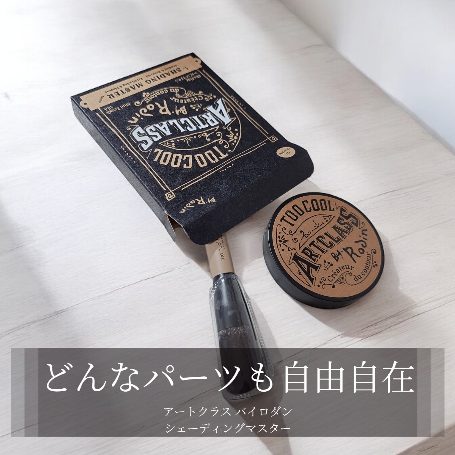 アートクラスバイロダン シェーディング/too cool for school/シェーディングを使ったクチコミ（1枚目）