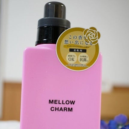 柔軟剤ラッキーピンクフラワーの香り/MELLOW CHARM/柔軟剤を使ったクチコミ(1枚目)