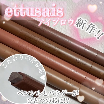 エテュセ アイエディション(ブロウライナー)/ettusais/アイブロウペンシルを使ったクチコミ(1枚目)