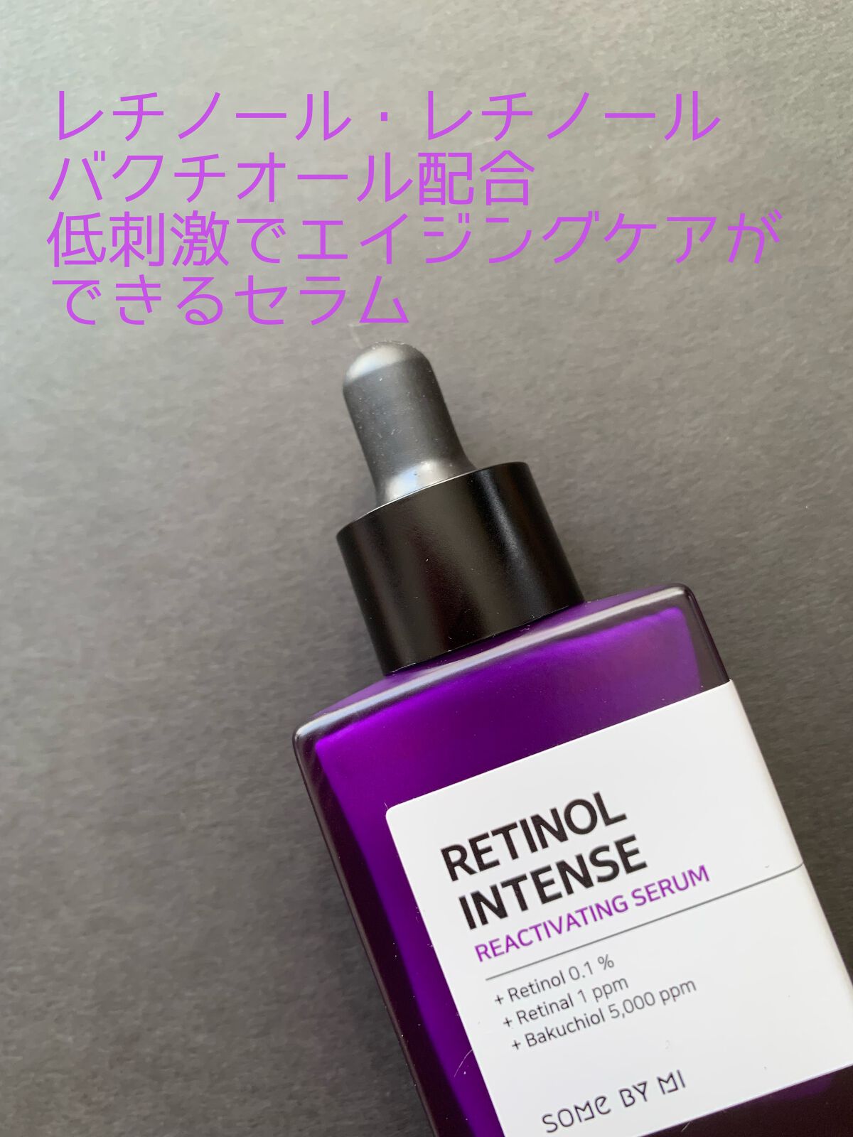 レチノールインテンスリアクティベーションセラム/SOME BY MI/美容液を使ったクチコミ（2枚目）