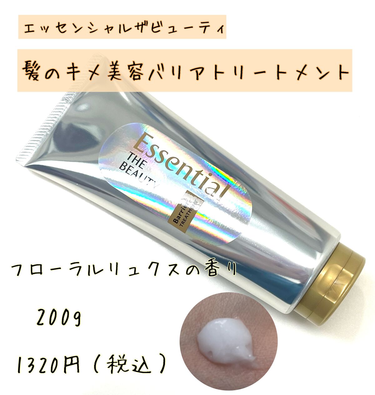 髪のキメ美容バリアトリートメント/エッセンシャル/洗い流すヘアトリートメントを使ったクチコミ（2枚目）