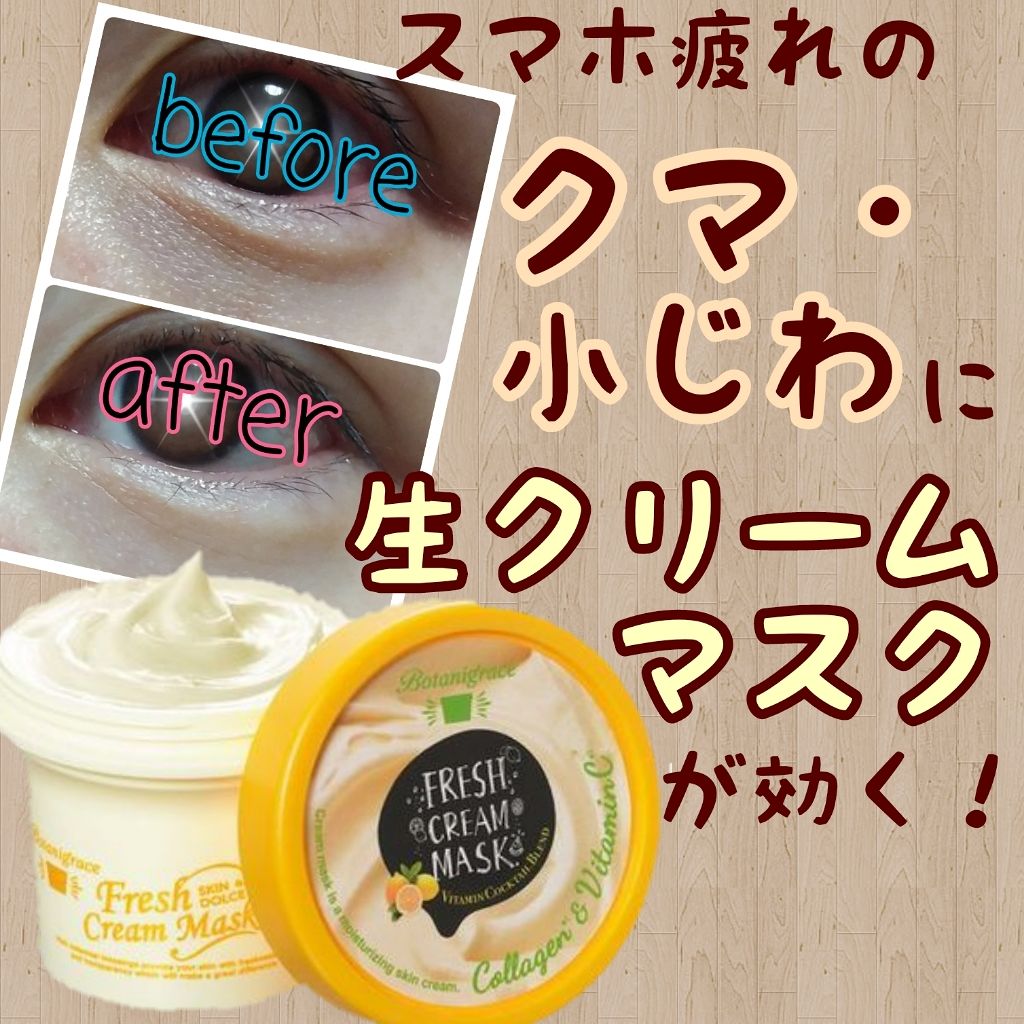 Botanigrace(ボタニグレース)生クリームマスク ビタミンカクテル/ステラシード/フェイスクリームを使ったクチコミ(1枚目)