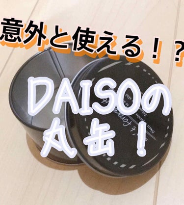 この丸缶、意外と使えるんです！！

こんにちはヽ(^0^)ノみつきです！

今回は、DAISOの丸缶をご紹介して行きたいと思います🎶

ε＝┏(･ω･)┛


ｰ使い道ｰ

1⃣コットンを入れれる
化粧