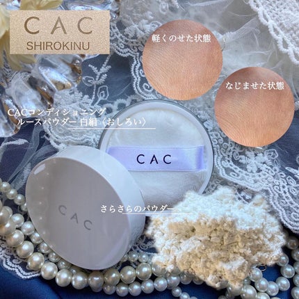 CACコンディショニング ルースパウダー 白絹/CAC/ルースパウダーを使ったクチコミ(3枚目)