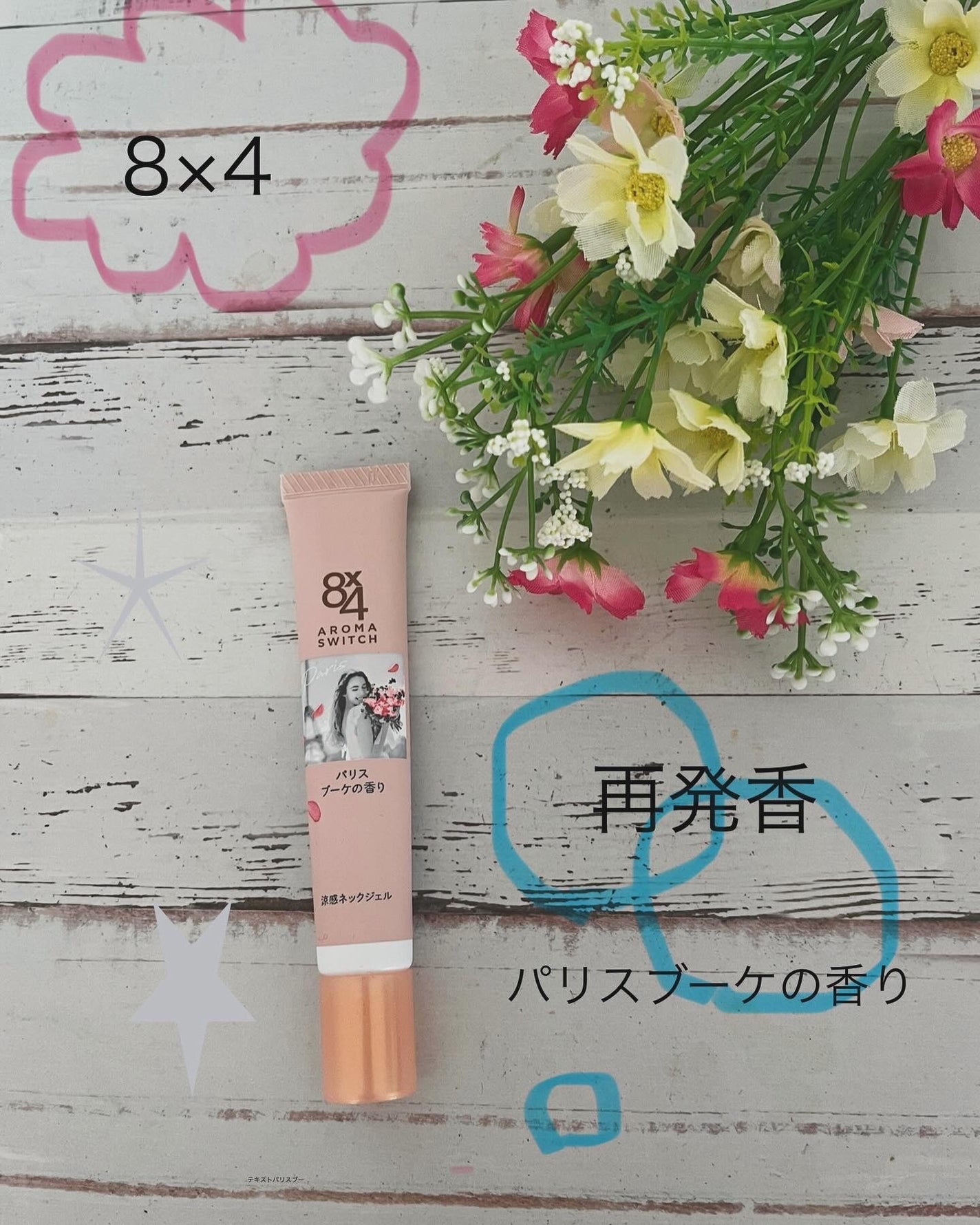 8x4 アロマスイッチ 涼感ネックジェル パリスブーケの香り/8x4/デオドラント・制汗剤を使ったクチコミ(1枚目)
