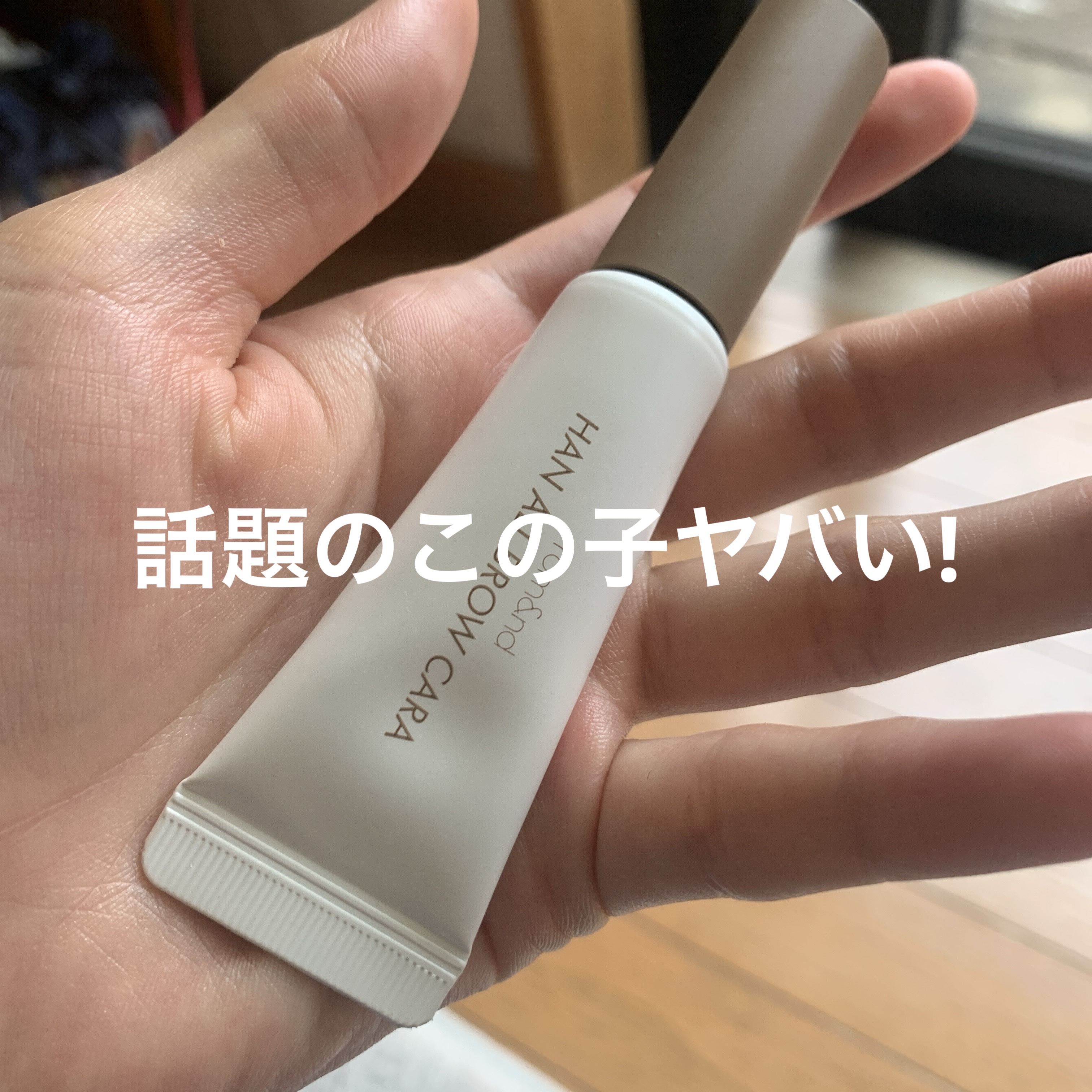 ハンオールブロウカラ/rom&nd/眉マスカラを使ったクチコミ（1枚目）