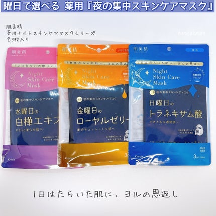 肌美精 薬用日曜日のナイトスキンケアマスク/肌美精/シートマスク・パックを使ったクチコミ(2枚目)