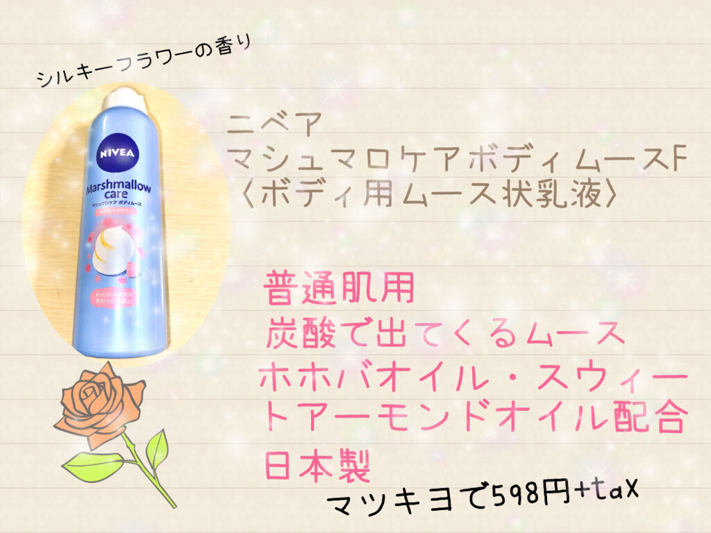 マシュマロケア ボディムース シルキーフラワー/ニベア/ボディローションを使ったクチコミ（1枚目）