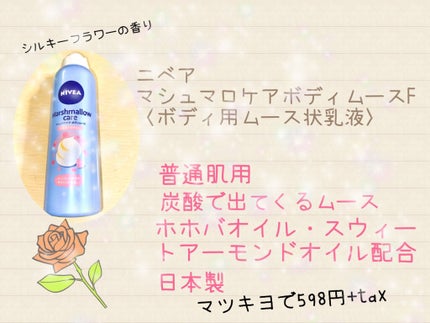 マシュマロケア ボディムース シルキーフラワー/ニベア/ボディローションを使ったクチコミ(1枚目)