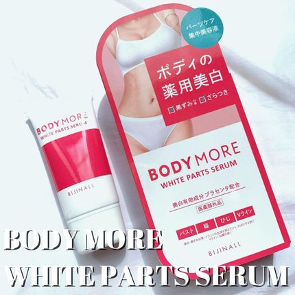 ホワイトパーツセラム/BODY MORE/デリケートゾーンケアを使ったクチコミ(1枚目)