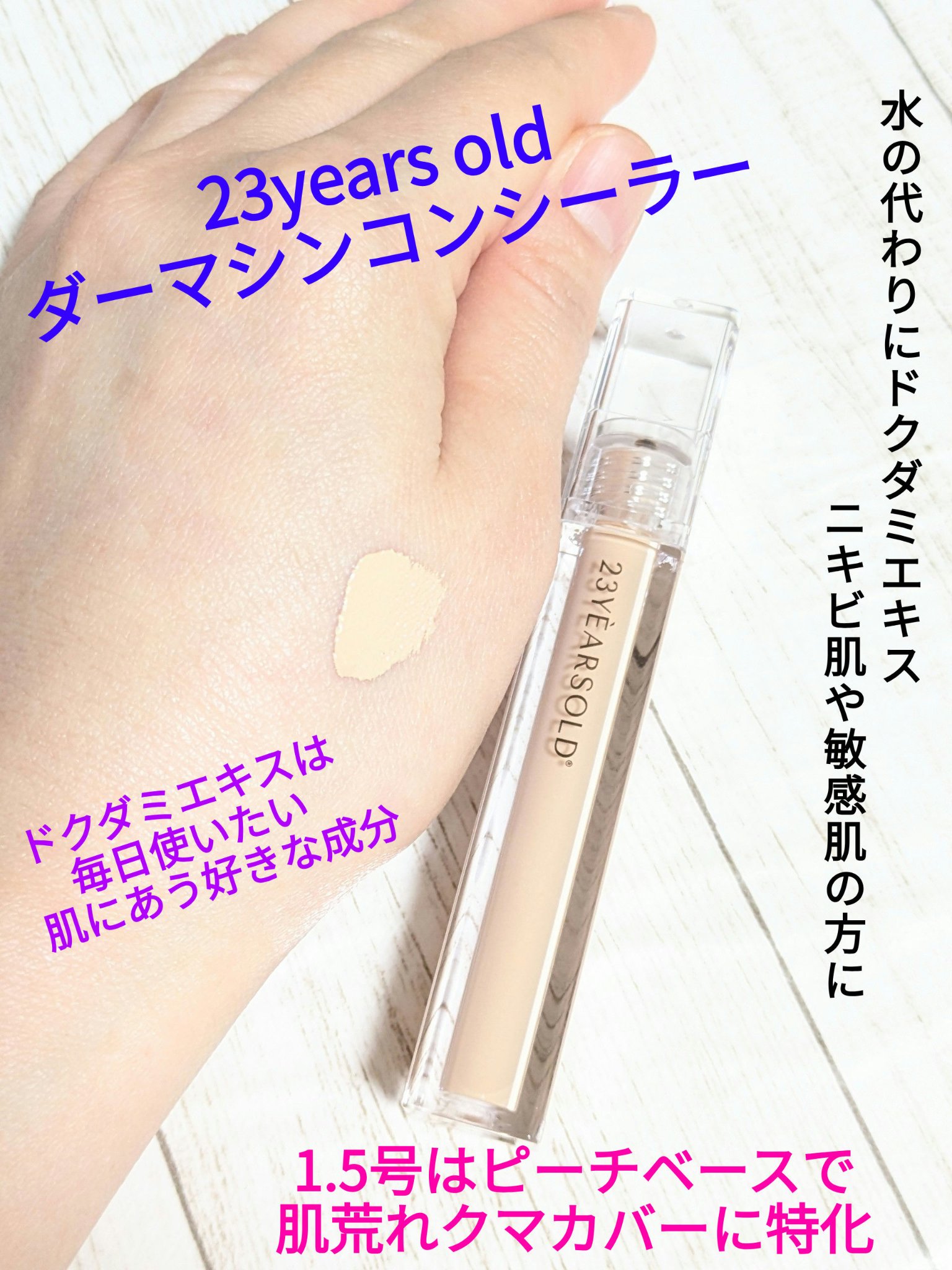 ダーマシンコンシーラー/23years old/リキッドコンシーラーを使ったクチコミ（1枚目）