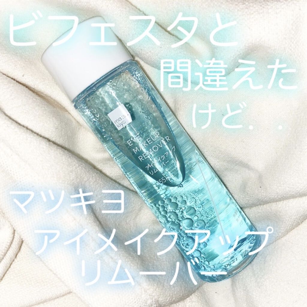 matsukiyo ポイントメイクアップ　リムーバー /matsukiyo/ポイントメイクリムーバーを使ったクチコミ（1枚目）