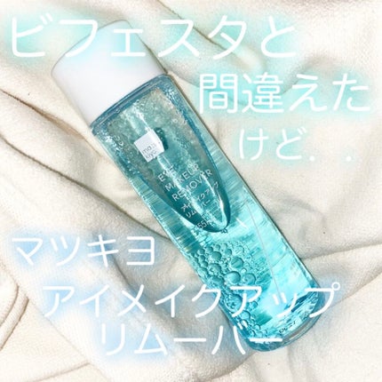 matsukiyo ポイントメイクアップ リムーバー /matsukiyo/ポイントメイクリムーバーを使ったクチコミ(1枚目)